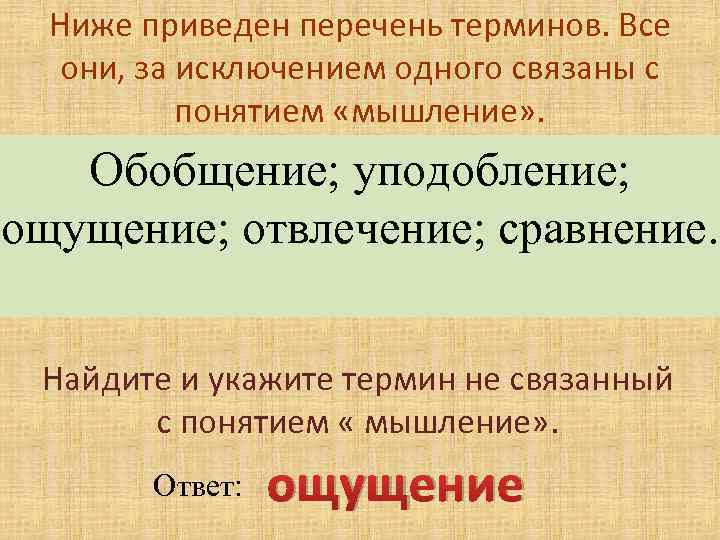 Все термины за исключением одного связаны