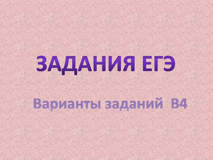 Варианты заданий В 4 