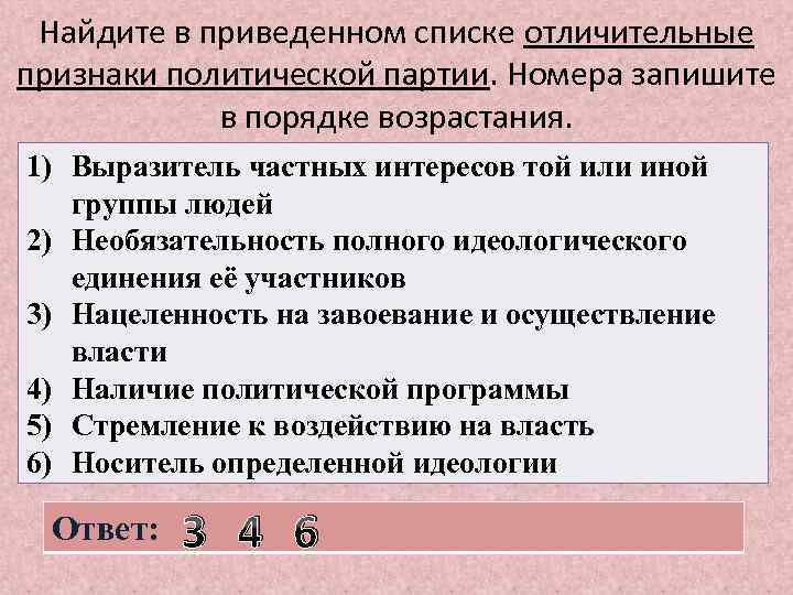 Найдите в приведенном списке отличительные признаки политической партии. Номера запишите в порядке возрастания. 1)