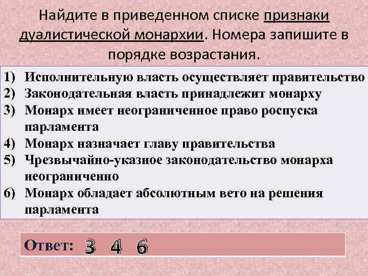 Найдите в приведенном списке признаки дуалистической монархии. Номера запишите в порядке возрастания. 1) Исполнительную