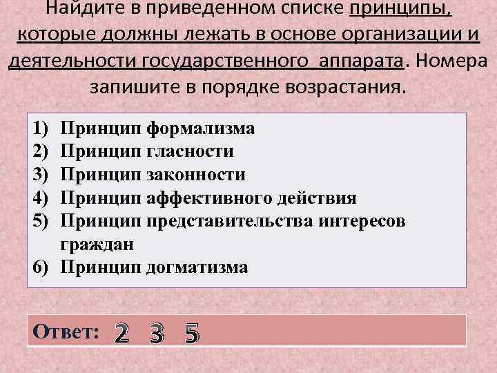 Найдите в приведенном списке принципы, которые должны лежать в основе организации и деятельности государственного