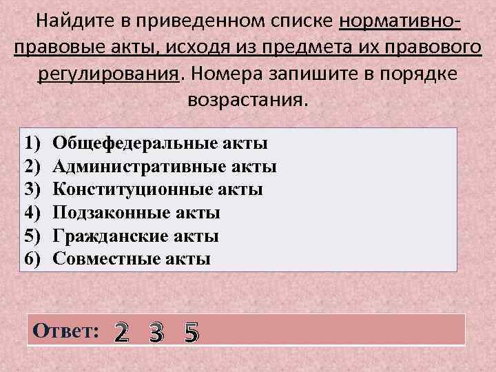 Найдите в приведенном списке нормативноправовые акты, исходя из предмета их правового регулирования. Номера запишите