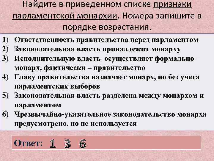 Найдите в приведенном списке признаки парламентской монархии. Номера запишите в порядке возрастания. 1) Ответственность