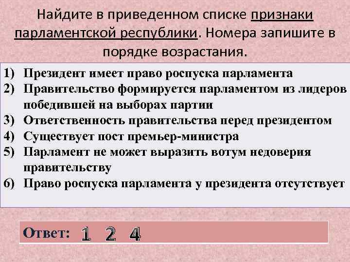 Найдите в приведенном списке признаки парламентской республики. Номера запишите в порядке возрастания. 1) Президент