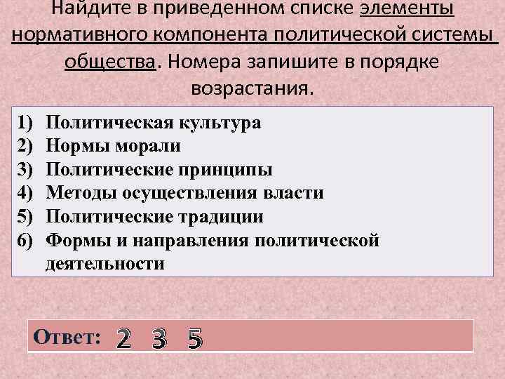 Найдите в приведенном списке элементы нормативного компонента политической системы общества. Номера запишите в порядке