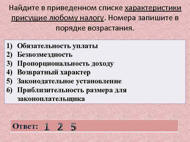 Найдите в приведенном списке характеристики присущие любому налогу. Номера запишите в порядке возрастания. 1)