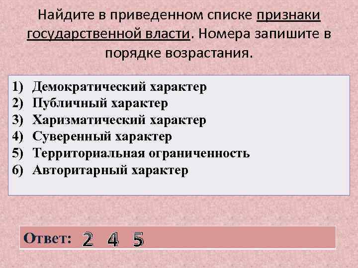 Найдите в приведенном списке признаки государственной власти. Номера запишите в порядке возрастания. 1) 2)