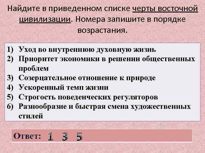 Найдите в приведенном списке черты восточной цивилизации. Номера запишите в порядке возрастания. 1) Уход