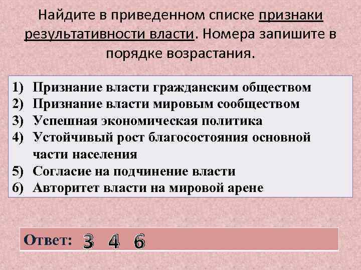 Найдите в приведенном списке признаки результативности власти. Номера запишите в порядке возрастания. 1) 2)