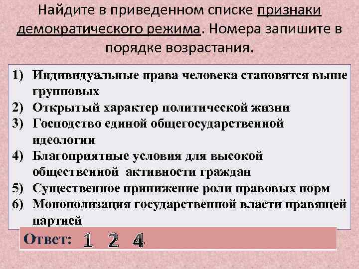 Найдите в приведенном списке признаки демократического режима. Номера запишите в порядке возрастания. 1) Индивидуальные