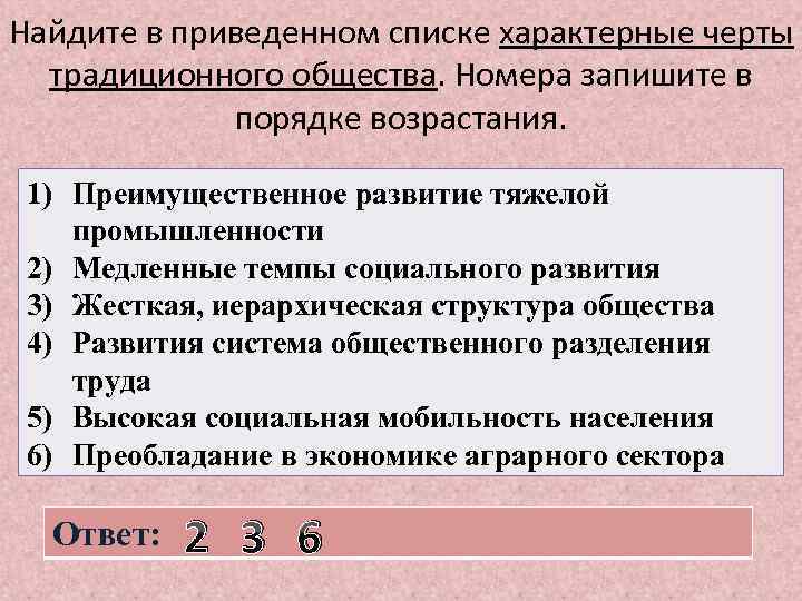 Найдите в приведенном списке характерные черты традиционного общества. Номера запишите в порядке возрастания. 1)