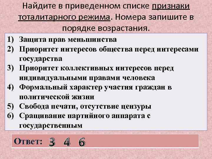 Найдите в приведенном списке признаки тоталитарного режима. Номера запишите в порядке возрастания. 1) Защита