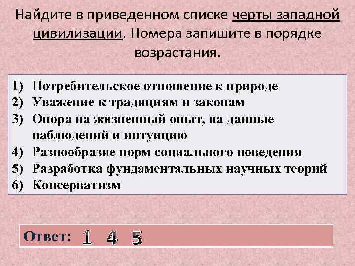 Найдите в приведенном списке черты западной цивилизации. Номера запишите в порядке возрастания. 1) Потребительское