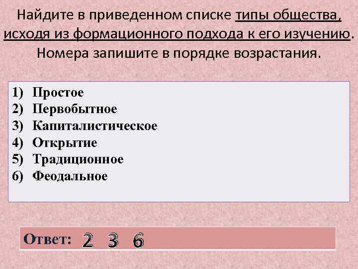 Найдите в приведенном списке типы общества, исходя из формационного подхода к его изучению. Номера