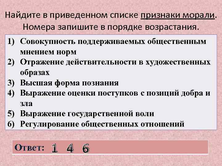 Найдите в приведенном списке признаки морали. Номера запишите в порядке возрастания. 1) Совокупность поддерживаемых