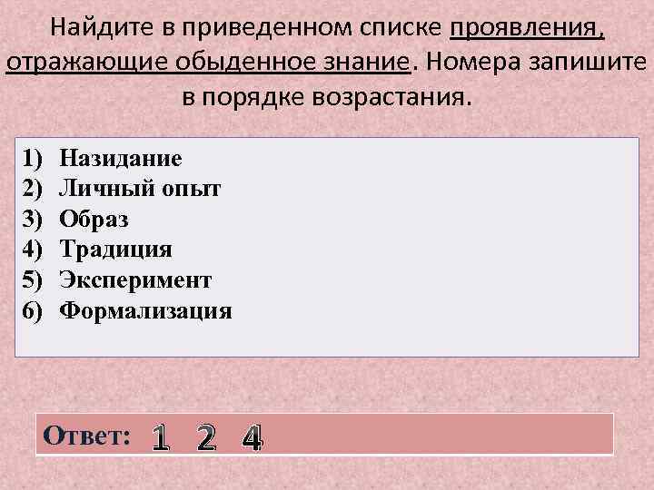 Найдите в приведенном списке проявления, отражающие обыденное знание. Номера запишите в порядке возрастания. 1)