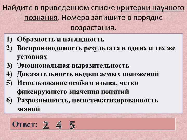 Найдите в приведенном списке критерии научного познания. Номера запишите в порядке возрастания. 1) Образность