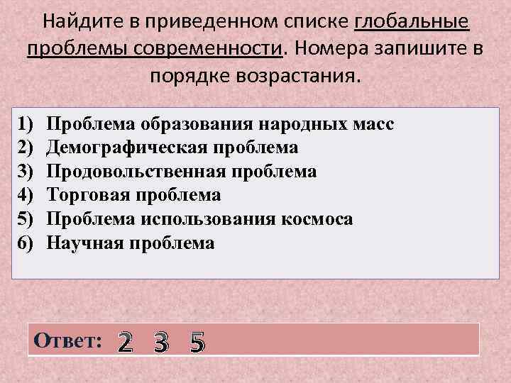 Найдите в приведенном списке глобальные проблемы современности. Номера запишите в порядке возрастания. 1) 2)