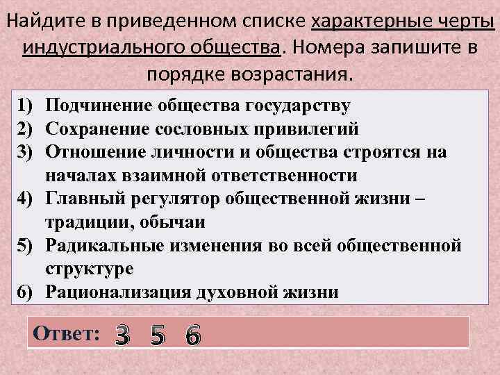 Найдите в приведенном списке характерные черты индустриального общества. Номера запишите в порядке возрастания. 1)