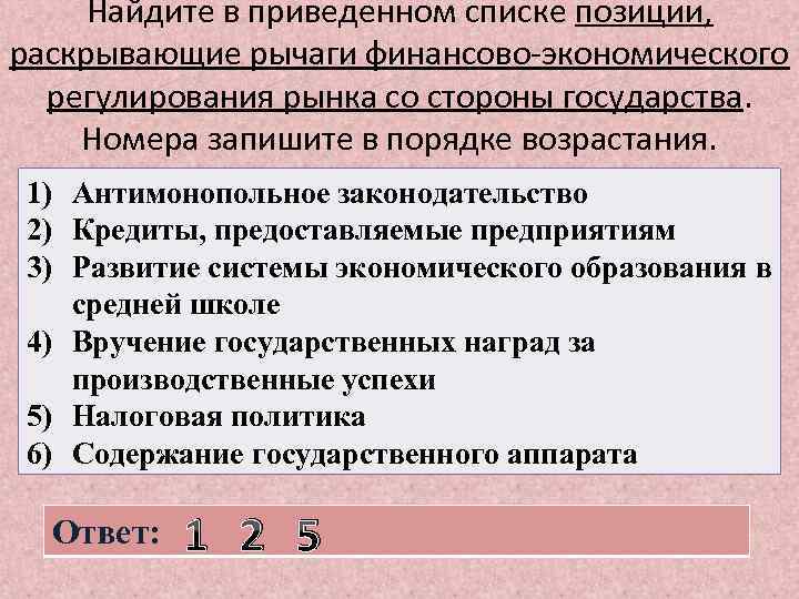 Найдите в приведенном списке позиции, раскрывающие рычаги финансово-экономического регулирования рынка со стороны государства. Номера