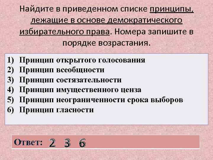 Найдите в приведенном списке принципы, лежащие в основе демократического избирательного права. Номера запишите в