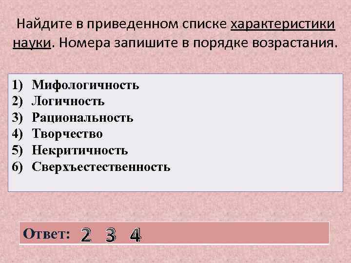 Найдите в приведенном списке характеристики науки. Номера запишите в порядке возрастания. 1) 2) 3)