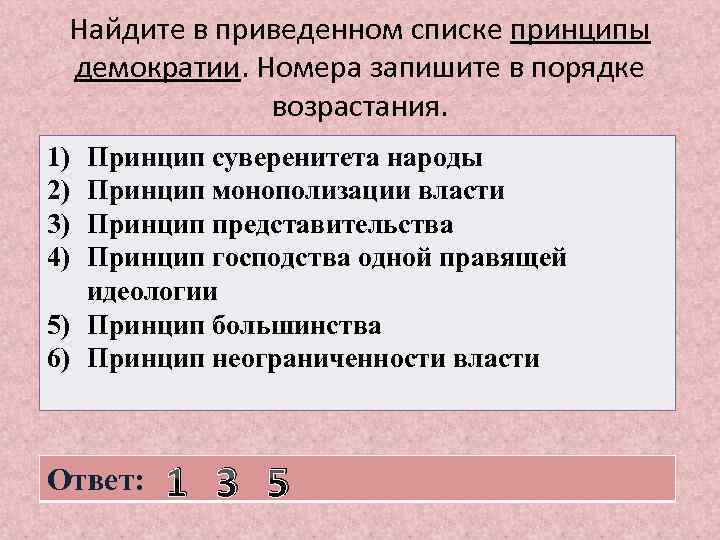 Найдите в приведенном списке принципы демократии. Номера запишите в порядке возрастания. 1) 2) 3)