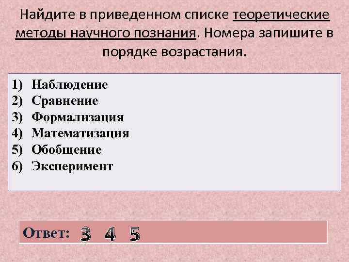 Найдите в приведенном списке теоретические методы научного познания. Номера запишите в порядке возрастания. 1)