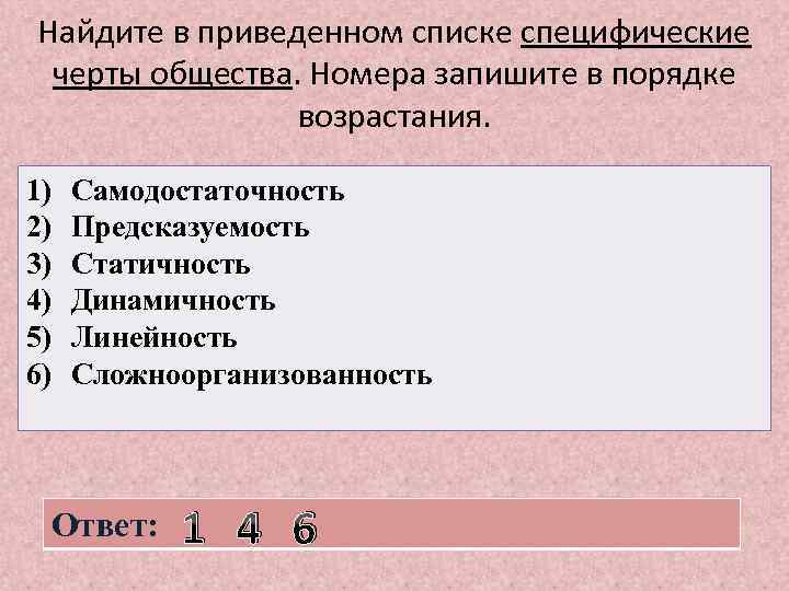 Найдите в приведенном списке специфические черты общества. Номера запишите в порядке возрастания. 1) 2)