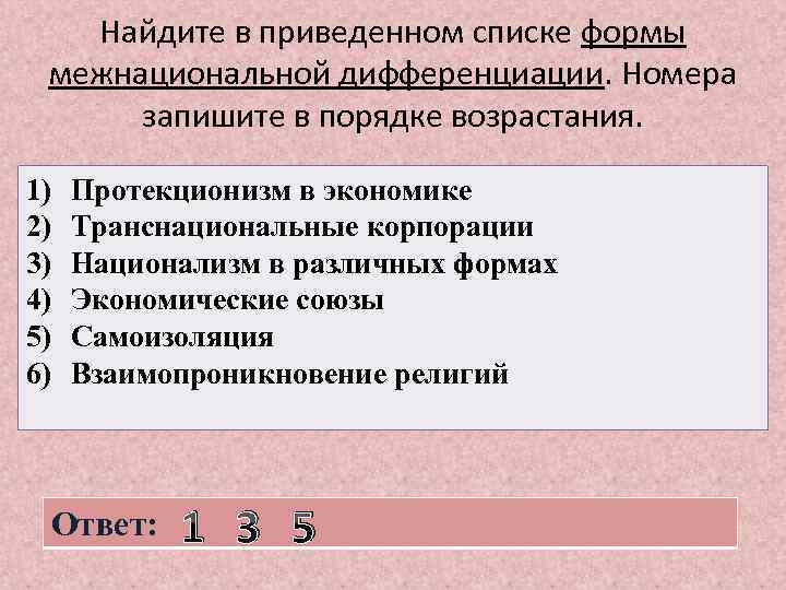 Найдите в приведенном списке формы межнациональной дифференциации. Номера запишите в порядке возрастания. 1) 2)