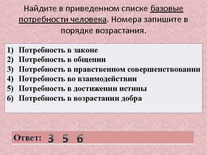 Закон нужды. Найди в приведенном списке. Найдите в приведенном списке. Потребность в порядке. Найдите в приведенных ниже списке потребности человека.