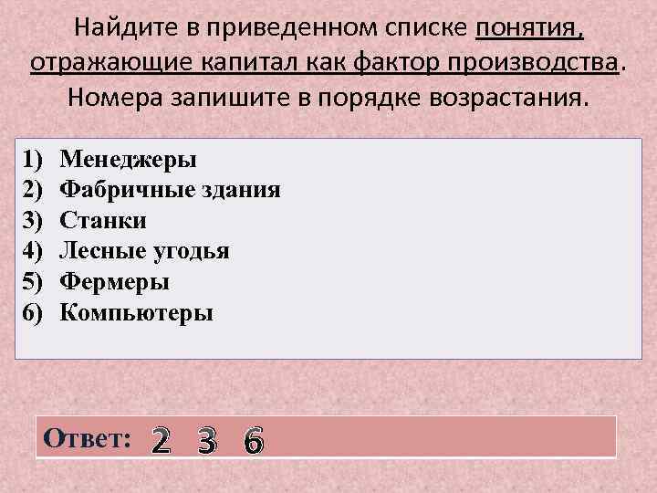 Найдите в приведенном списке понятия, отражающие капитал как фактор производства. Номера запишите в порядке