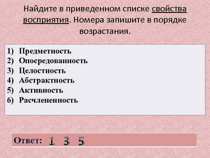 Найдите в приведенном списке свойства восприятия. Номера запишите в порядке возрастания. 1) 2) 3)