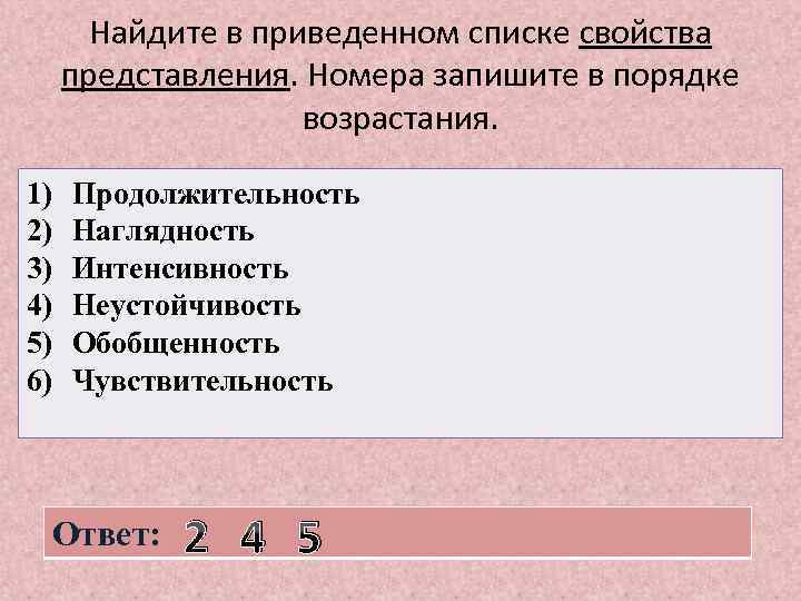 Найдите в приведенном списке свойства представления. Номера запишите в порядке возрастания. 1) 2) 3)