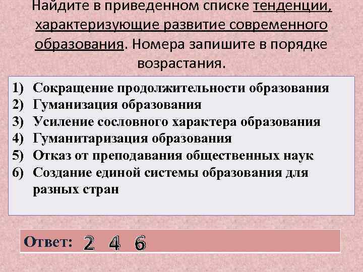 Найдите в приведенном списке тенденции, характеризующие развитие современного образования. Номера запишите в порядке возрастания.