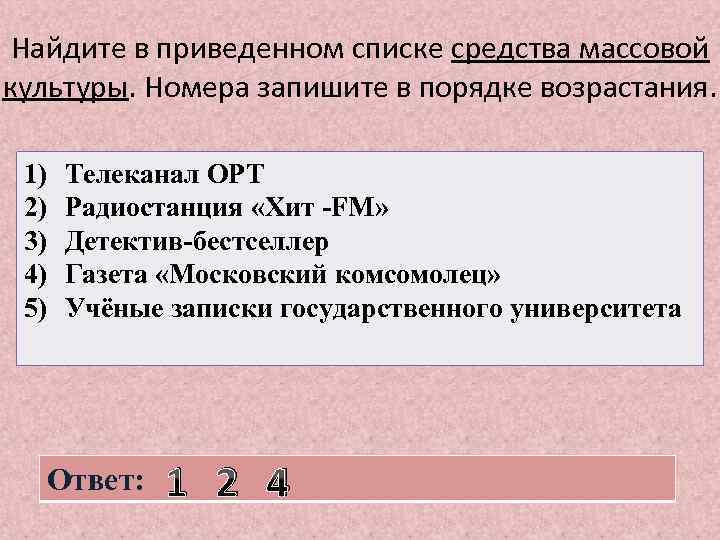 Найдите в приведенном списке средства массовой культуры. Номера запишите в порядке возрастания. 1) 2)