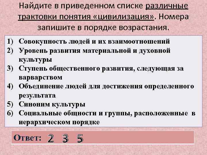 Найдите в приведенном списке различные трактовки понятия «цивилизация» . Номера запишите в порядке возрастания.