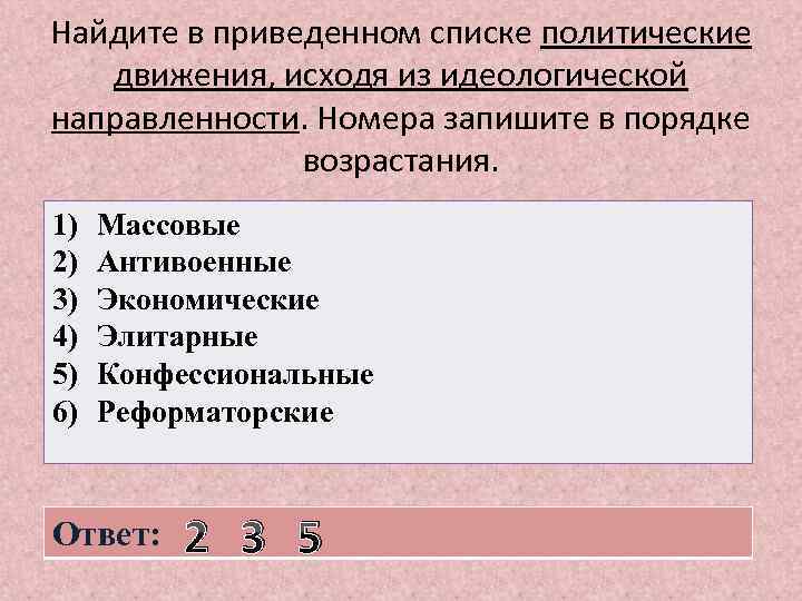 Найдите в приведенном списке политические движения, исходя из идеологической направленности. Номера запишите в порядке