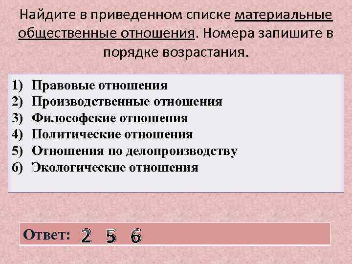 Найдите в приведенном списке материальные общественные отношения. Номера запишите в порядке возрастания. 1) 2)