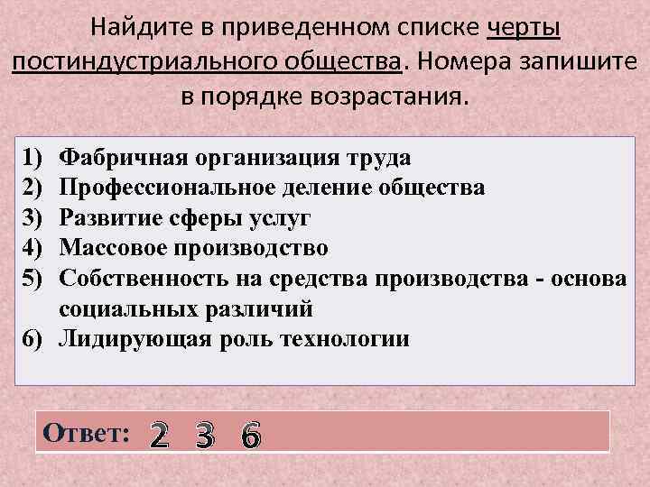 Найдите в приведенном списке черты постиндустриального общества. Номера запишите в порядке возрастания. 1) 2)