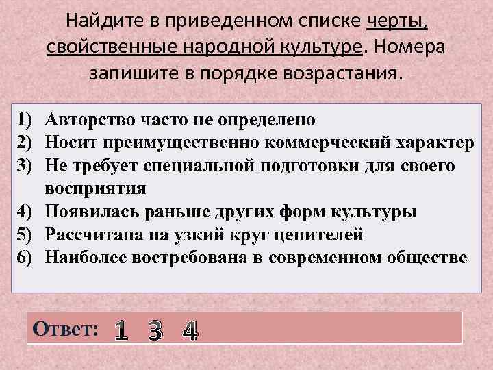 Найдите в приведенном списке черты, свойственные народной культуре. Номера запишите в порядке возрастания. 1)