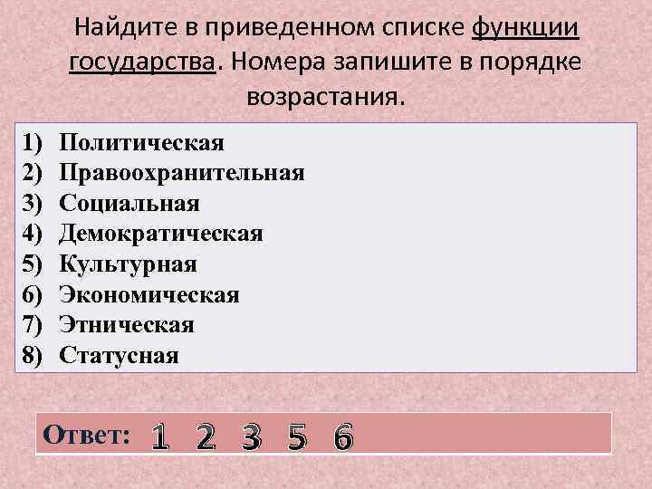 Найдите в приведенном списке функции государства. Номера запишите в порядке возрастания. 1) 2) 3)