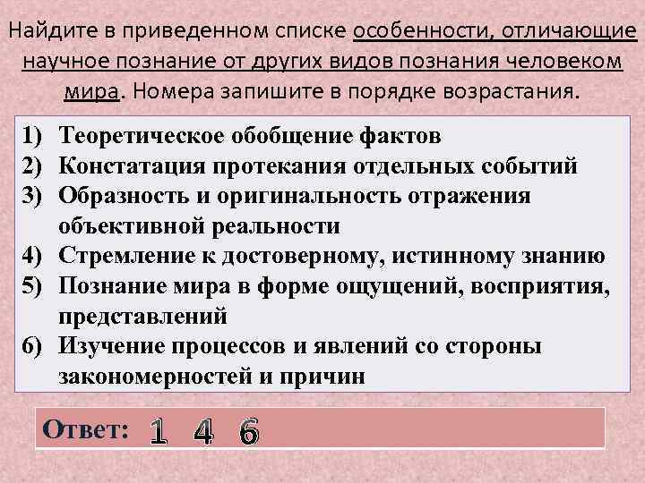 Найдите в приведенном списке особенности, отличающие научное познание от других видов познания человеком мира.