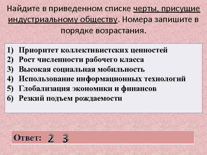 Найдите в приведенном списке черты, присущие индустриальному обществу. Номера запишите в порядке возрастания. 1)