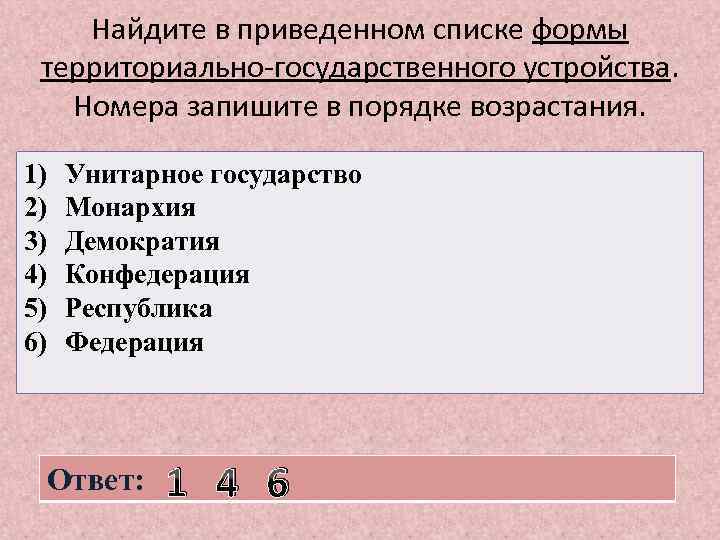 Найдите в приведенном списке формы территориально-государственного устройства. Номера запишите в порядке возрастания. 1) 2)