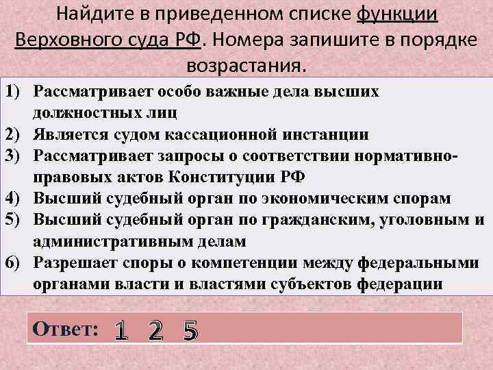 Найдите в приведенном списке функции Верховного суда РФ. Номера запишите в порядке возрастания. 1)