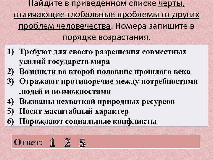 Найдите в приведенном списке черты, отличающие глобальные проблемы от других проблем человечества. Номера запишите