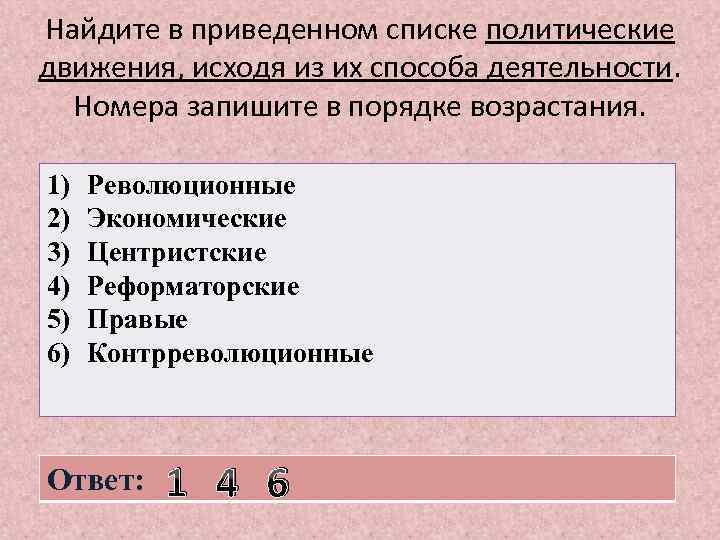 Найдите в приведенном списке политические движения, исходя из их способа деятельности. Номера запишите в