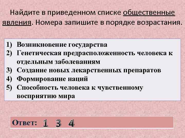 Найдите в приведенном списке общественные явления. Номера запишите в порядке возрастания. 1) Возникновение государства