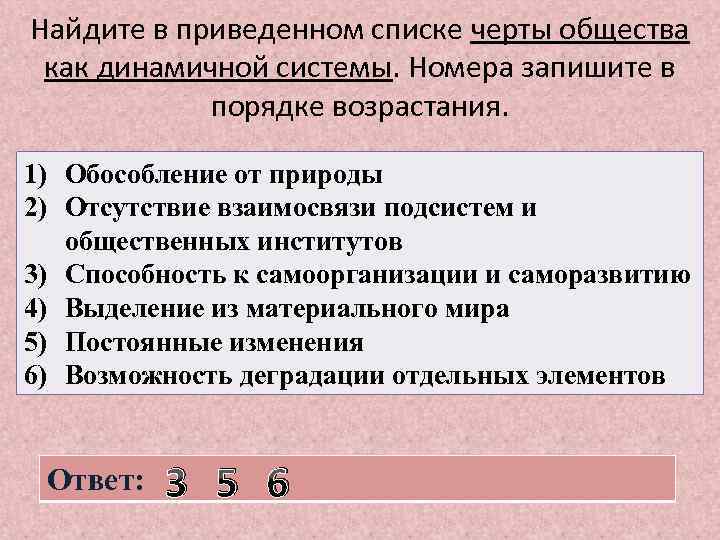 Найдите в приведенном списке черты общества как динамичной системы. Номера запишите в порядке возрастания.